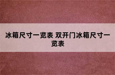 冰箱尺寸一览表 双开门冰箱尺寸一览表